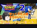 【ソニックレーシング】まずは1人用モードやりたい派。part２