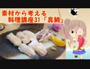 【さとうささら】素材から考える料理講座31「真鯛」春食材メドレー2