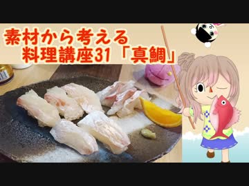【さとうささら】素材から考える料理講座31「真鯛」春食材メドレー2