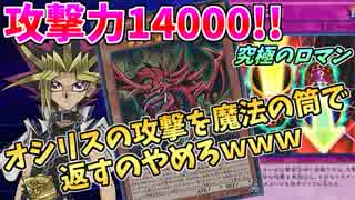 【遊戯王LotD】夢のオシリス３体召喚！罠ですぐ死ぬ神でどうやって勝つのｗ【２つの意味で神回】