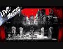 《LIVE風音響》フィクサー - luz×まふまふ