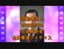 拉致被害者全員奪還ツイキャス　2019年05月19日放送分　加藤 健さん　コメント無し