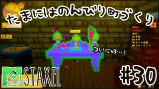 【Staxel】たまにはのんびり町づくりpart30