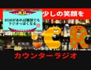 【反省】「落ちることを学べ！」カウンターラジオ（仮）#6