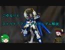 ごゆるりとHGCEストライクフリーダムガンダムを解説&ご紹介