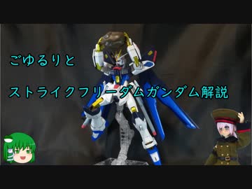 ごゆるりとHGCEストライクフリーダムガンダムを解説&amp;ご紹介