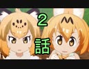 ユウシャと往く！　ケムリクサからけもフレへ……実況視聴！　part2
