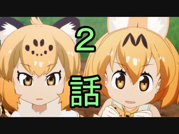 ユウシャと往く！　ケムリクサからけもフレへ……実況視聴！　part2