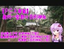【PCX車載】　奥州一宮　都々古別神社