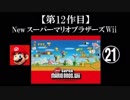 Newスーパーマリオブラザーズ（Wii）実況 part21【ノンケのマリオゲームツアー】