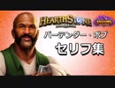 【Hearthstone】バーテンダー・ボブ セリフ集【ハースストーン】
