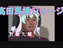 野獣先輩高田馬場ジョージ説