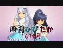 日刊ひびたか第1674号 「MEGARE!」
