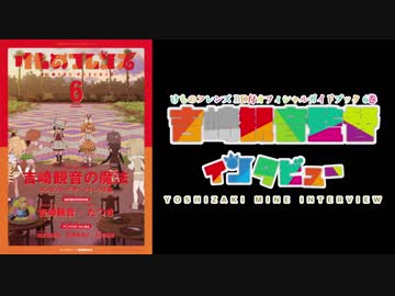 【答え合わせ】吉崎観音監督インタビュー【けものフレンズBD付オフィシャルガイドブック #6】