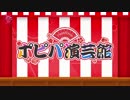 【バンドリ】ポピパ演芸館_全25回
