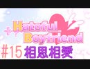 #15[はーとふる彼氏]実況プレイですし！[HatofulBoyfriend]