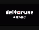 【DELTARUNE】 私、闇の王国で生きていきます。 #番外編①