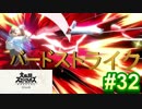 [スマブラSP　灯火の星　スピリッツ禁止]　ワクワクするじゃねぇか!!　part32