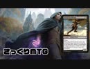 【MO】さっくりMTG#4【モダン/スゥルタイ鱗イカンパニー】