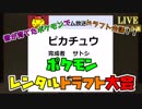 第二回ポケモンレンタルドラフト～ドラフト編