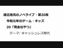 渡辺浩弐のノベライブ・第20夜