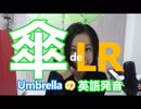 【Umbrellaの発音】英語発音チューニング体操　Day192