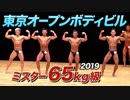 【サイヤマンも出場！】2019 東京オープンボディビル 65kg級【ビーレジェンド鍵谷TV】