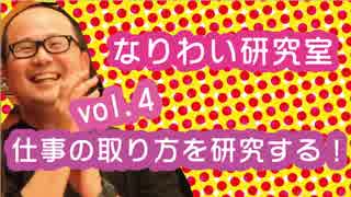 【フリーランス・自営業】 vol.4仕事の取り方を研究する！なりわい研究室