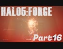 【Halo5:Forge】Halo5:Forgeを深夜テンションで実況プレイ！ Part16