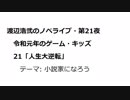 渡辺浩弐のノベライブ・第21夜