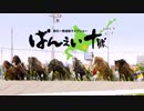 【 ｵｳｴﾝｼﾃｱｹﾞﾃｰ 】 ばんえい帯広競馬　ばんスタオープニング
