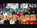 【相州戦神館學園 八命陣】 夢の世界で巻き起こるバトルロワイアル ＃26