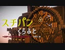 【Minecraft】スチパンくらふと～スチームパンク風な街を創造する～Part10
