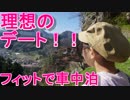 【フィットで車中泊】一緒に札幌から八戸～大洗～草津～新潟あたりでデートしませんか？【2019GW】