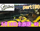 イカしたヤツに、俺はなる！Splatoon実況part190