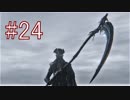 Bloodborne 最高難易度7周目 本編＆DLC全ボス撃破 全ED制覇 実況プレイ #24