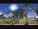 【FF10-2】私、カモメ団に入団します！☆パート26【初見実況】