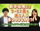 新卒採用だとサービス業を選ぶ人が多いのはなんで？【受ける業界】