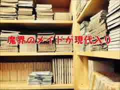 魔界のメイドが現代入り　第32話
