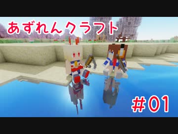 【アズールレーン×Minecraft】あずれんクラフト　第1回