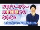 WEBマーケターは未経験からなれる？【マーケティング入門】
