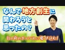 なんで地方創生に関わろうと思ったの？【進行中】
