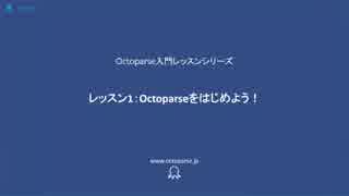 レッスン1 Python使わずWebデータがスクレイピングできる！【Octoparse】