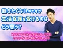 働きたくないのですが、生活保護を受けるのはどう思う？ 【ニート生活！】