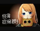 #8 名作フリーゲームが帰ってきた[怪異症候群3]ゆっくり実況プレイ