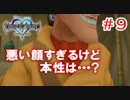 【KH1】悪ゥい顔してはりますわ･･･【＃9】