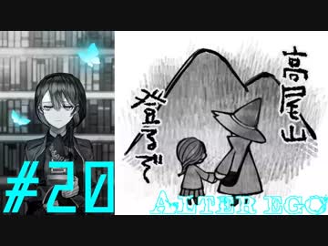 【実況】限りなく衝動的に近い『ALTER EGO』実況　#20（最終回）