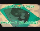 【はじめてのレザークラフト】チケットケース #5  (縫いから完成)【オリジナル】