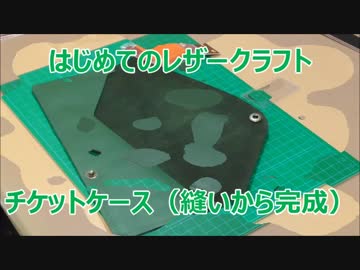 【はじめてのレザークラフト】チケットケース #5  (縫いから完成)【オリジナル】