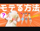 【実況】こうすればモテる！？高度すぎるモテテクニックを習得せよ！【イケボーイ】